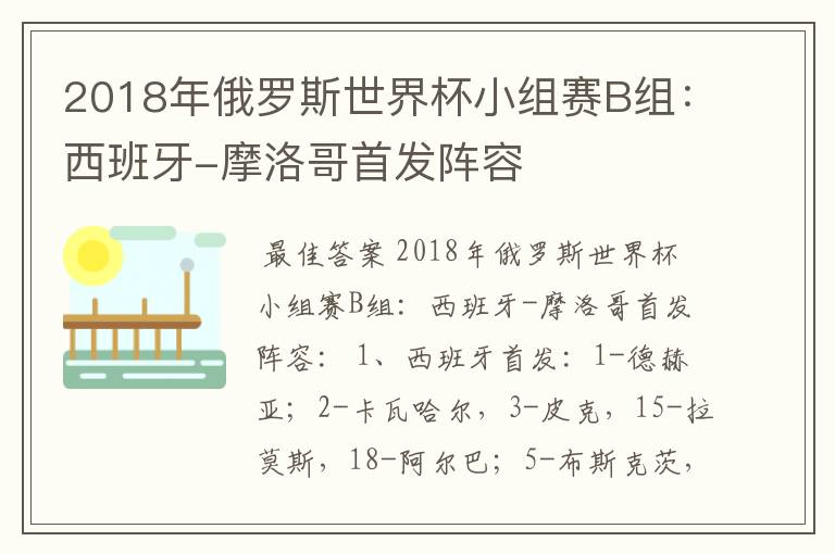2018年俄罗斯世界杯小组赛B组:西班牙-摩洛哥首发阵容