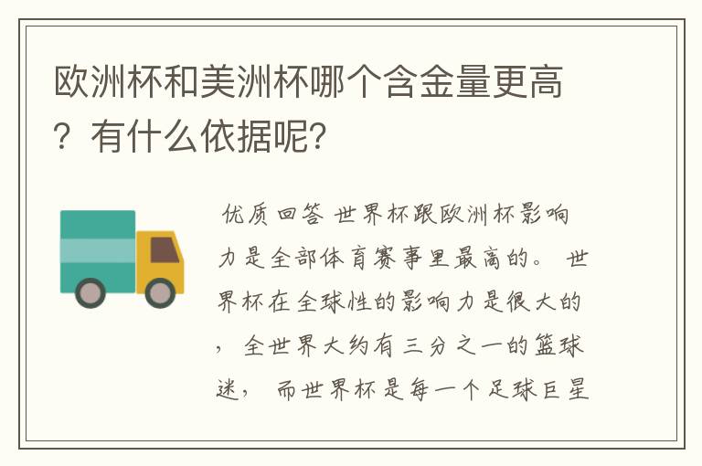 欧洲杯和美洲杯哪个含金量更高？有什么依据呢？