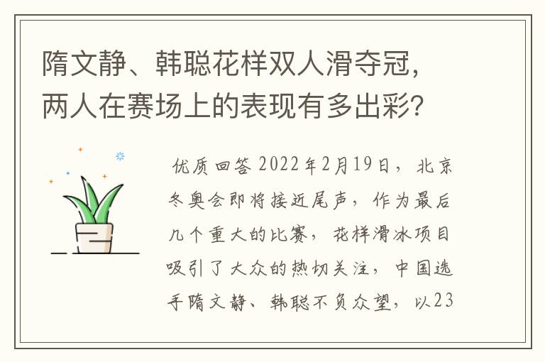 隋文静、韩聪花样双人滑夺冠，两人在赛场上的表现有多出彩？