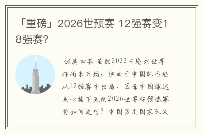 「重磅」2026世预赛 12强赛变18强赛？