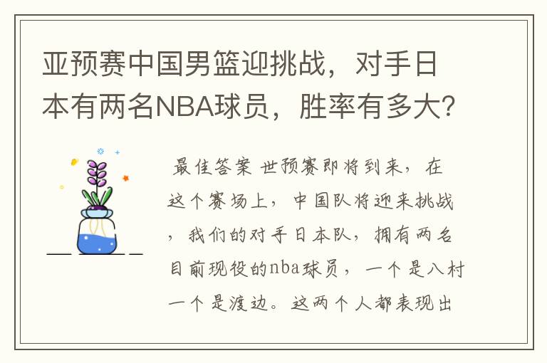 亚预赛中国男篮迎挑战，对手日本有两名NBA球员，胜率有多大？