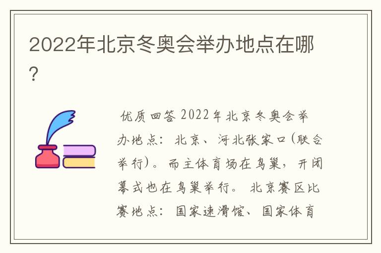 2022年北京冬奥会举办地点在哪？