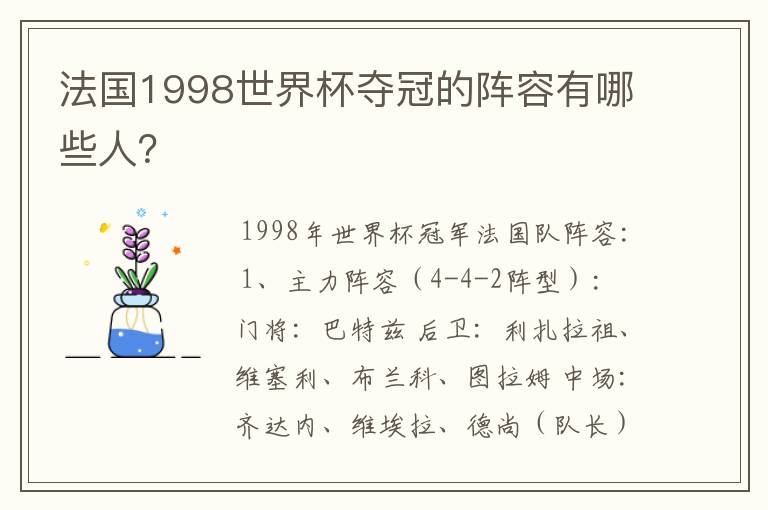 法国1998世界杯夺冠的阵容有哪些人？