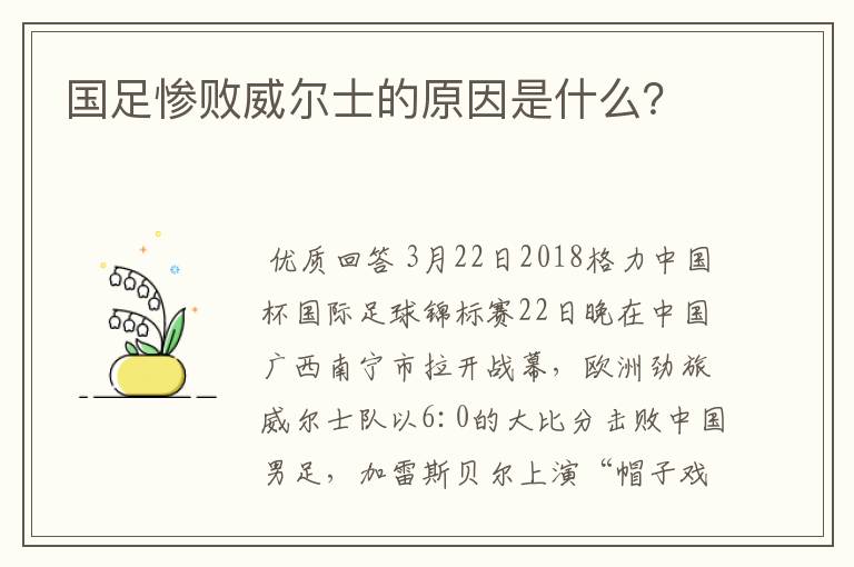 国足惨败威尔士的原因是什么？