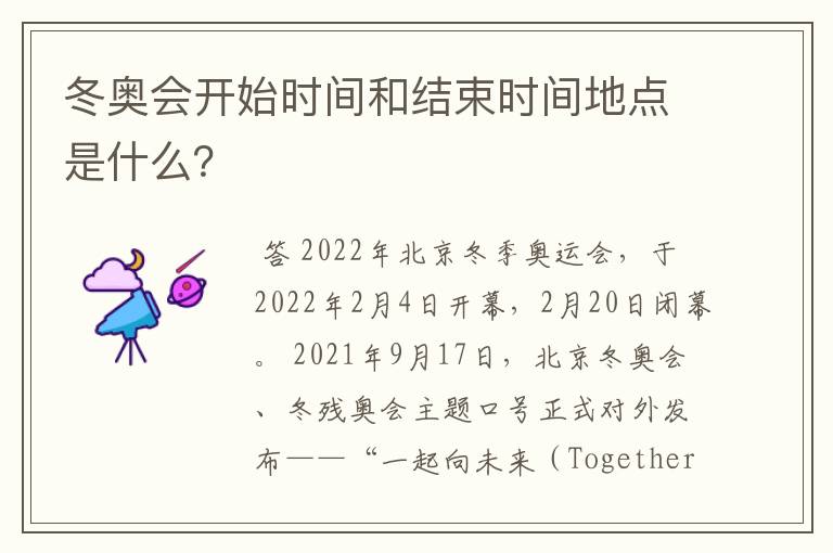 冬奥会开始时间和结束时间地点是什么？