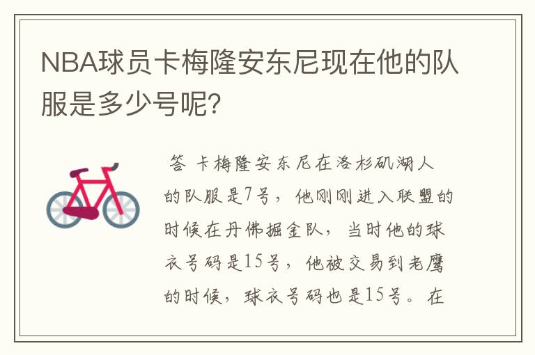 NBA球员卡梅隆安东尼现在他的队服是多少号呢？