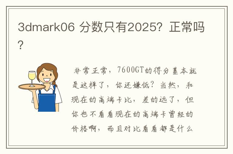 3dmark06 分数只有2025？正常吗？