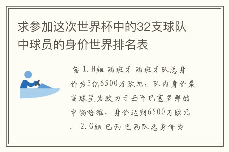 求参加这次世界杯中的32支球队中球员的身价世界排名表