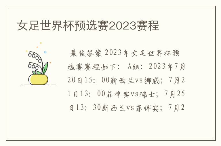 女足世界杯预选赛2023赛程