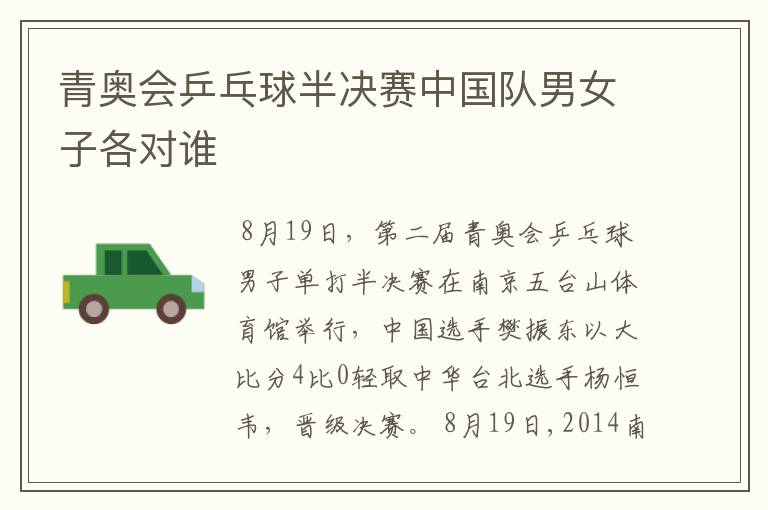 青奥会乒乓球半决赛中国队男女子各对谁