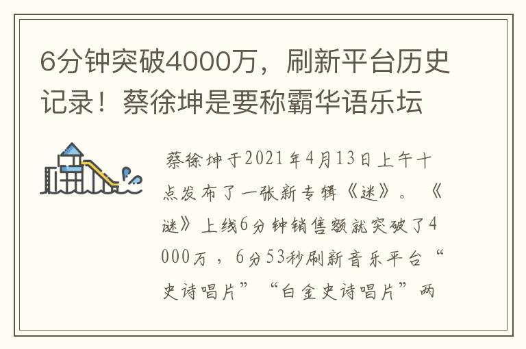 6分钟突破4000万，刷新平台历史记录！蔡徐坤是要称霸华语乐坛了吗？