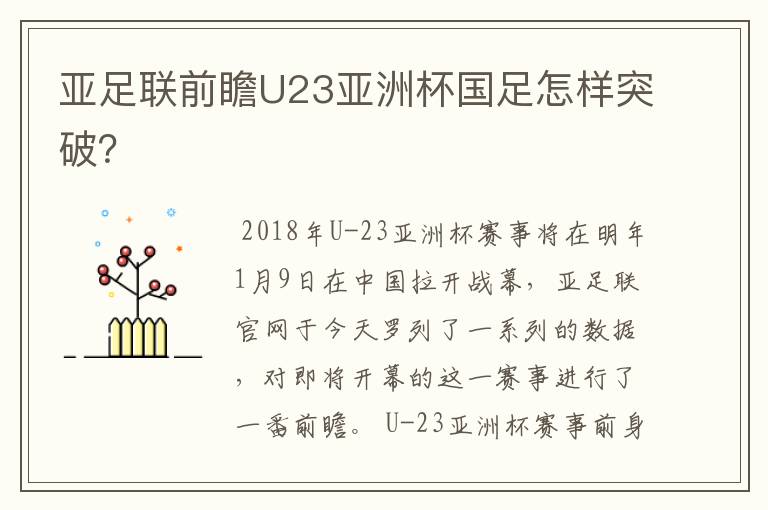 亚足联前瞻U23亚洲杯国足怎样突破?