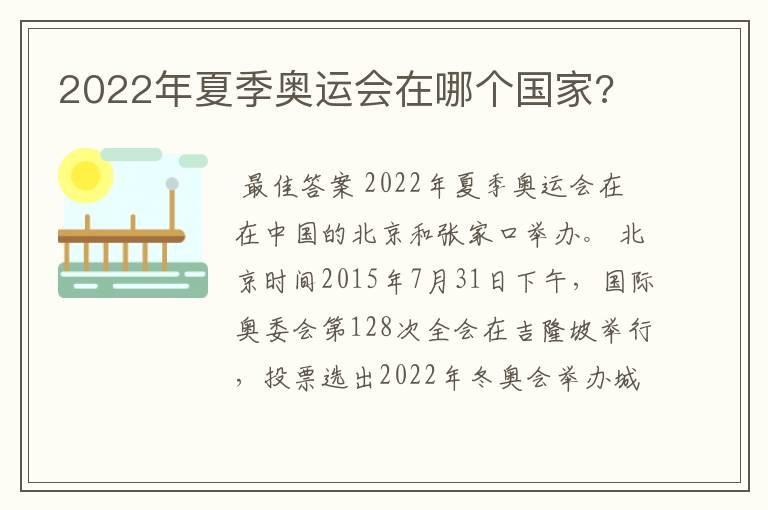 2022年夏季奥运会在哪个国家?