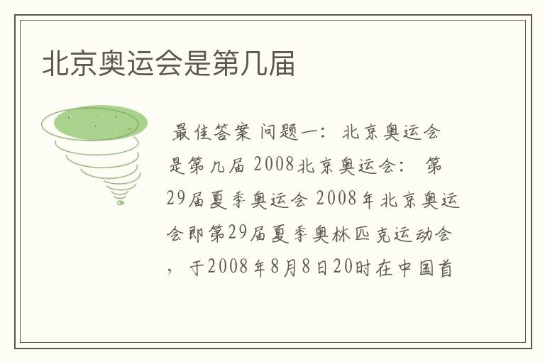 北京奥运会是第几届