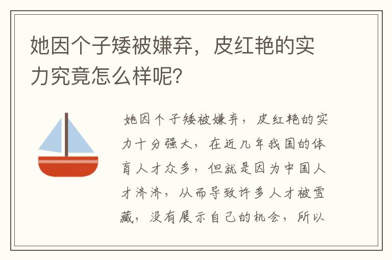 她因个子矮被嫌弃，皮红艳的实力究竟怎么样呢？