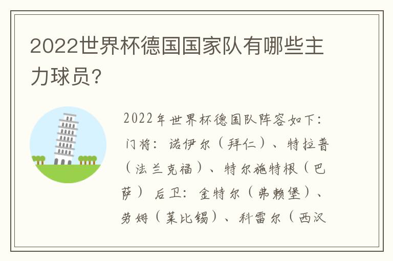 2022世界杯德国国家队有哪些主力球员?