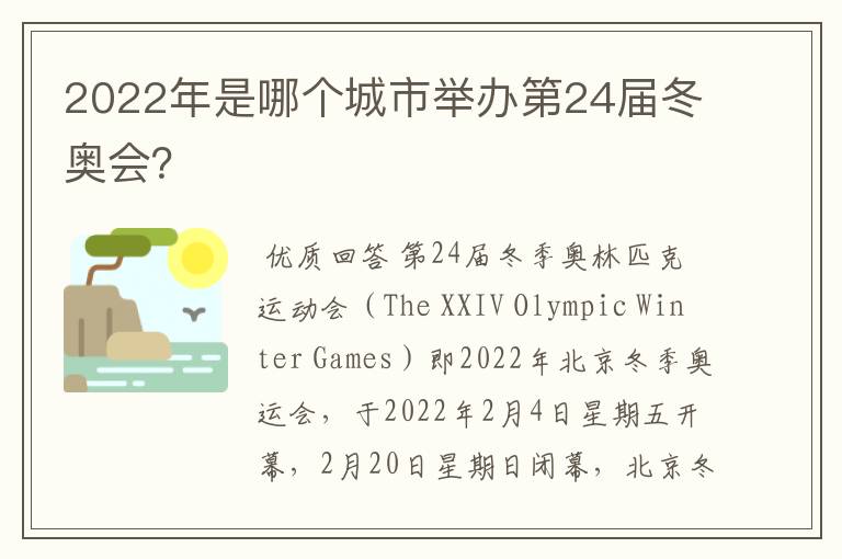 2022年是哪个城市举办第24届冬奥会？