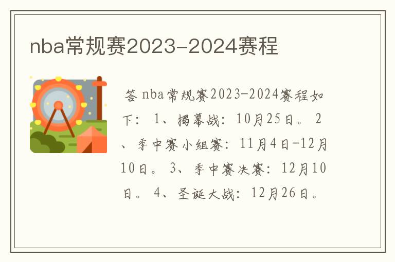 nba常规赛2023-2024赛程