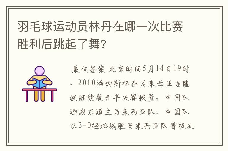 羽毛球运动员林丹在哪一次比赛胜利后跳起了舞？