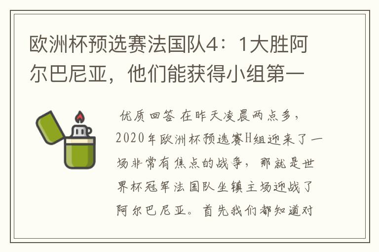 欧洲杯预选赛法国队4：1大胜阿尔巴尼亚，他们能获得小组第一出线吗？