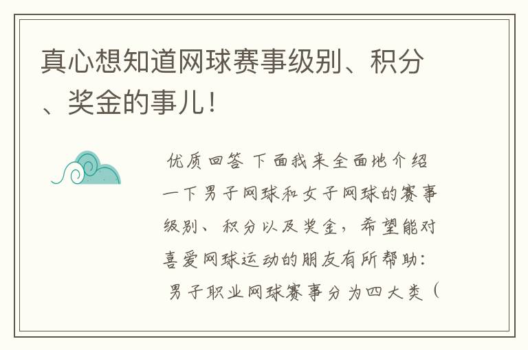 真心想知道网球赛事级别、积分、奖金的事儿！