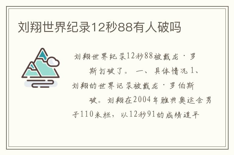 刘翔世界纪录12秒88有人破吗