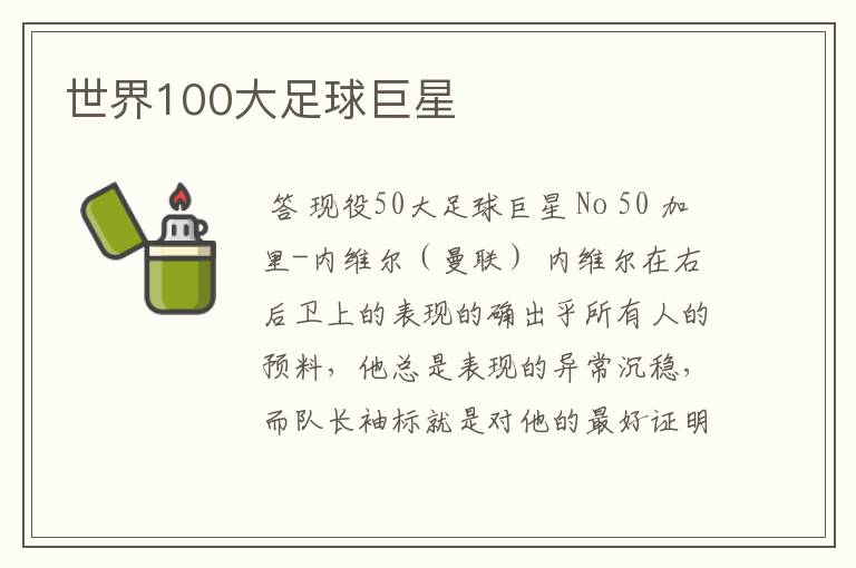 世界100大足球巨星