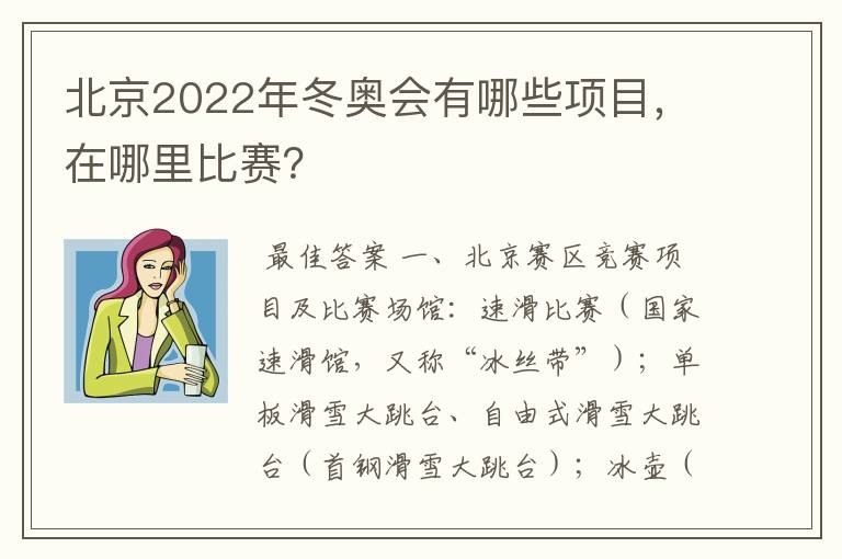 北京2022年冬奥会有哪些项目，在哪里比赛？