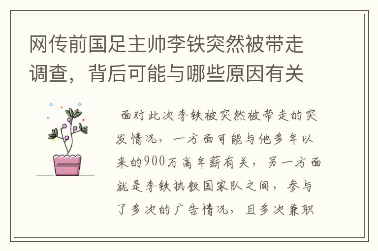 网传前国足主帅李铁突然被带走调查，背后可能与哪些原因有关？