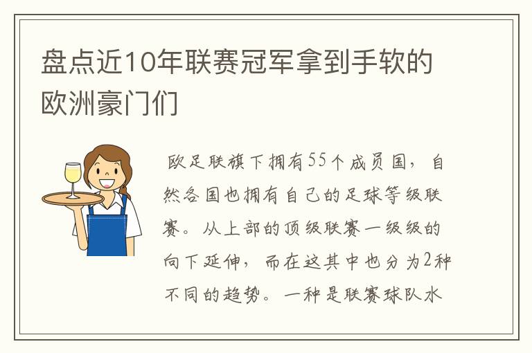 盘点近10年联赛冠军拿到手软的欧洲豪门们