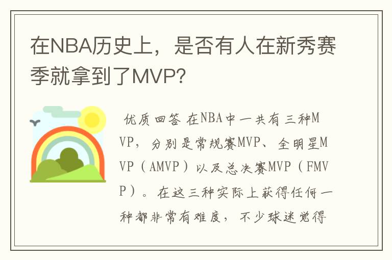 在NBA历史上，是否有人在新秀赛季就拿到了MVP？