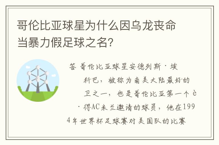 哥伦比亚球星为什么因乌龙丧命当暴力假足球之名？