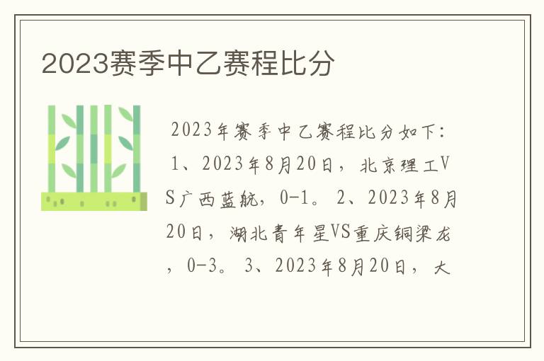 2023赛季中乙赛程比分