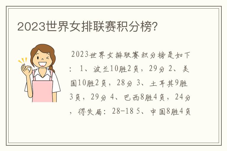 2023世界女排联赛积分榜？