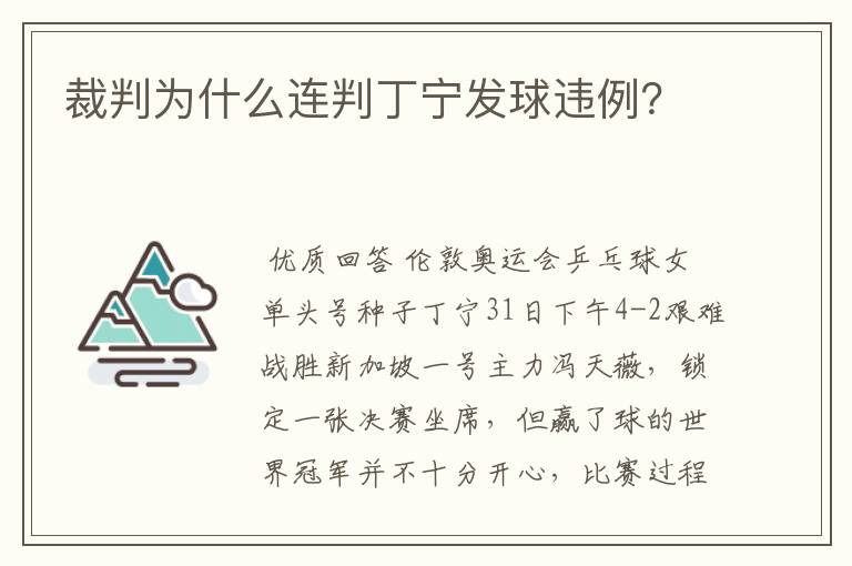 裁判为什么连判丁宁发球违例？