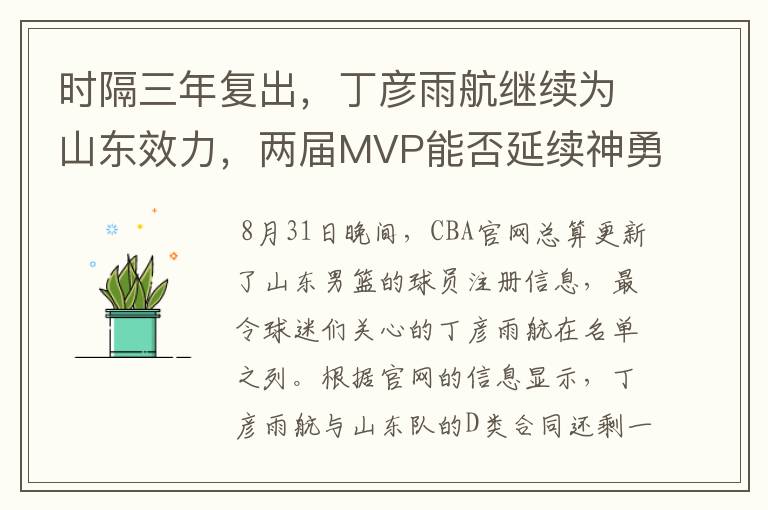 时隔三年复出，丁彦雨航继续为山东效力，两届MVP能否延续神勇？