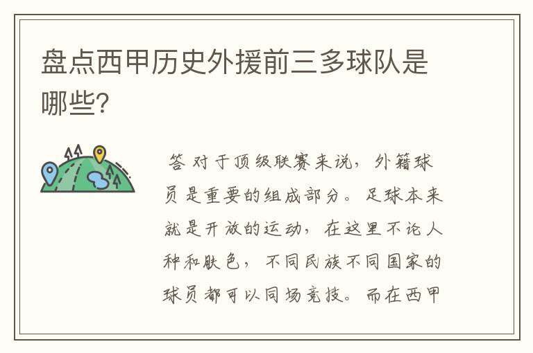 盘点西甲历史外援前三多球队是哪些？