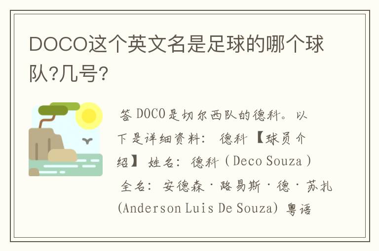 DOCO这个英文名是足球的哪个球队?几号?