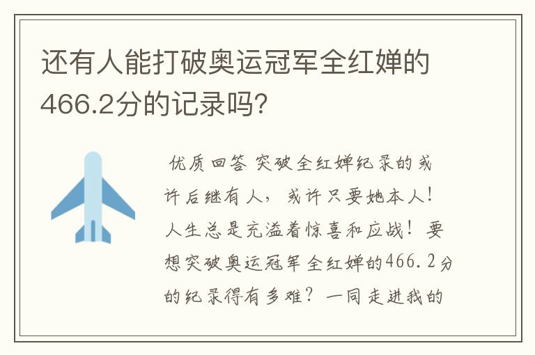 还有人能打破奥运冠军全红婵的466.2分的记录吗？