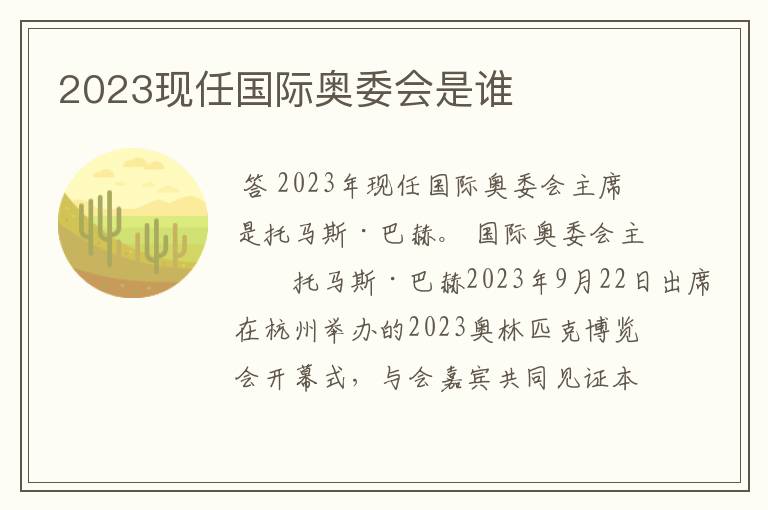 2023现任国际奥委会是谁