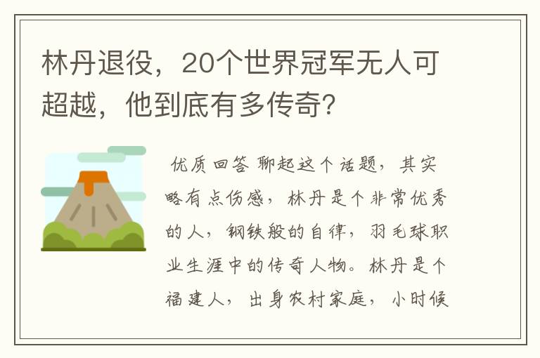 林丹退役，20个世界冠军无人可超越，他到底有多传奇？