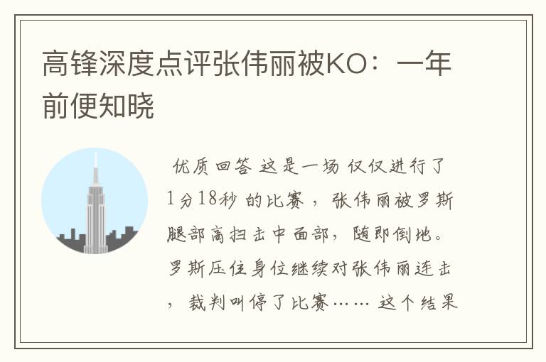 高锋深度点评张伟丽被KO：一年前便知晓