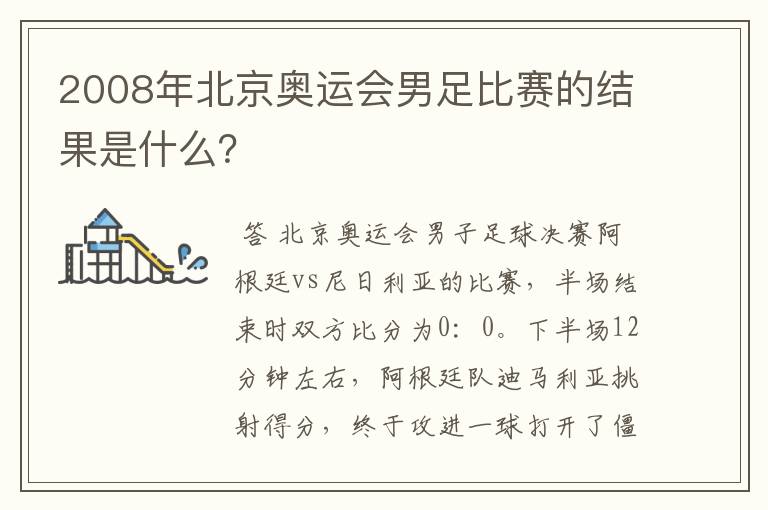 2008年北京奥运会男足比赛的结果是什么？