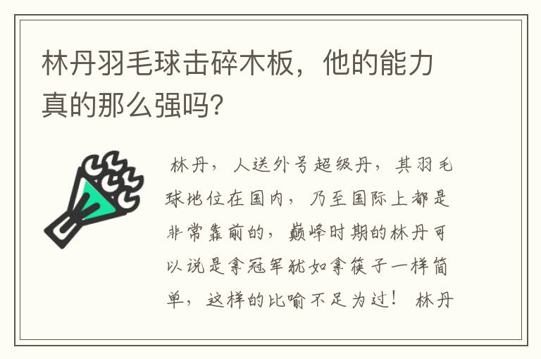 林丹羽毛球击碎木板，他的能力真的那么强吗？