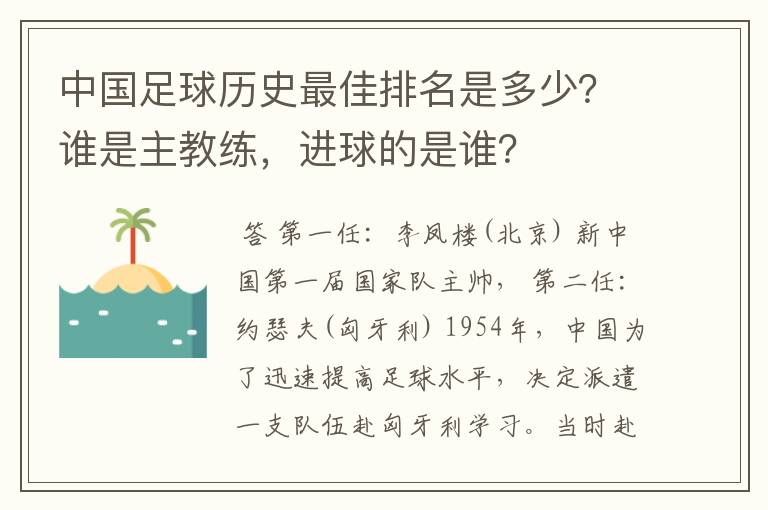 中国足球历史最佳排名是多少?谁是主教练,进球的是谁?