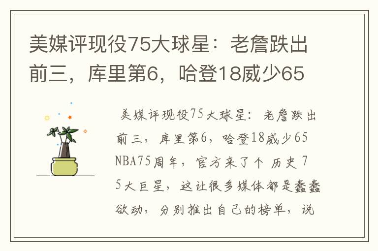 美媒评现役75大球星：老詹跌出前三，库里第6，哈登18威少65