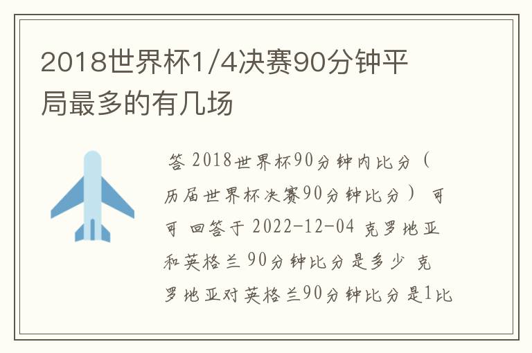 2018世界杯1/4决赛90分钟平局最多的有几场