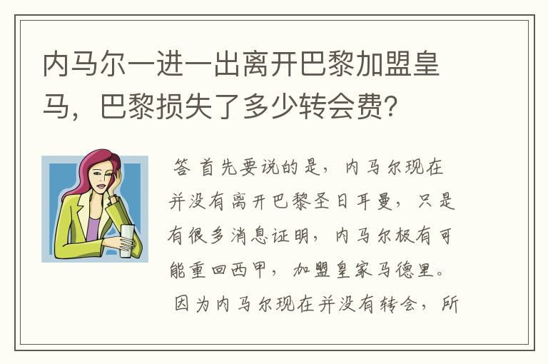 内马尔一进一出离开巴黎加盟皇马，巴黎损失了多少转会费？