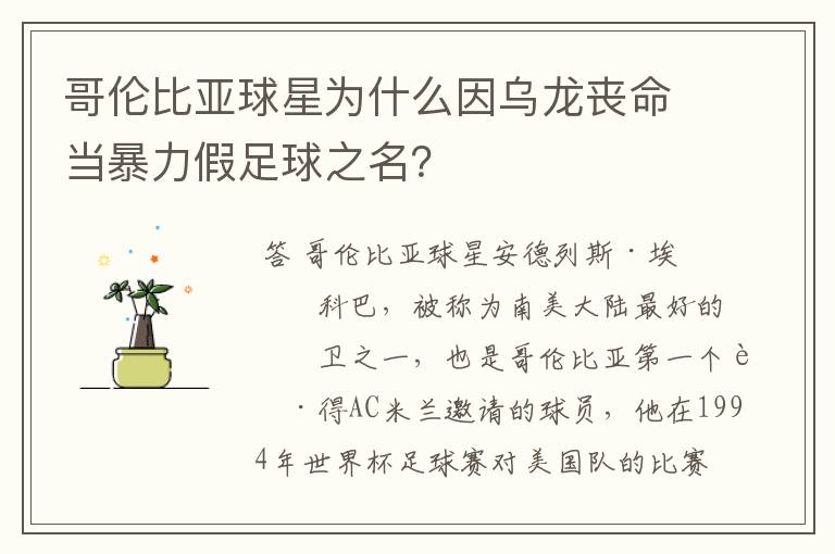 哥伦比亚球星为什么因乌龙丧命当暴力假足球之名？