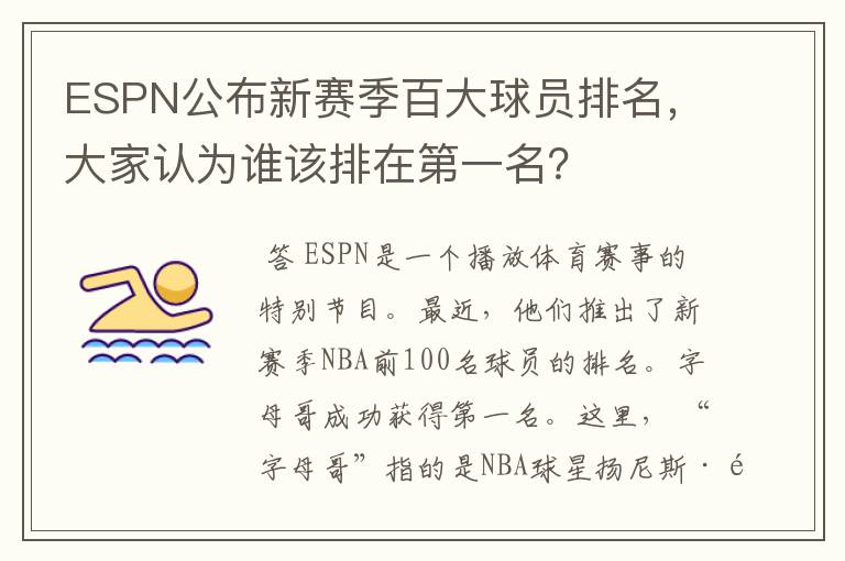 ESPN公布新赛季百大球员排名，大家认为谁该排在第一名？